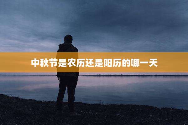 中秋节是农历还是阳历的哪一天