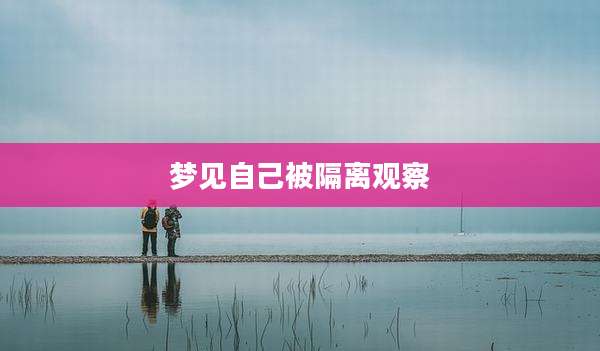 梦见自己被隔离观察