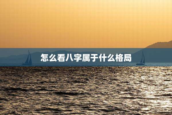 怎么看八字属于什么格局