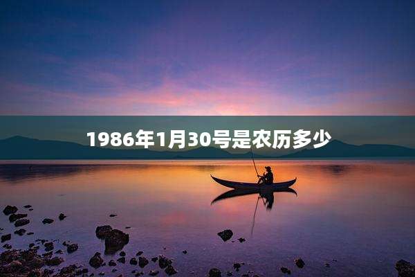 1986年1月30号是农历多少