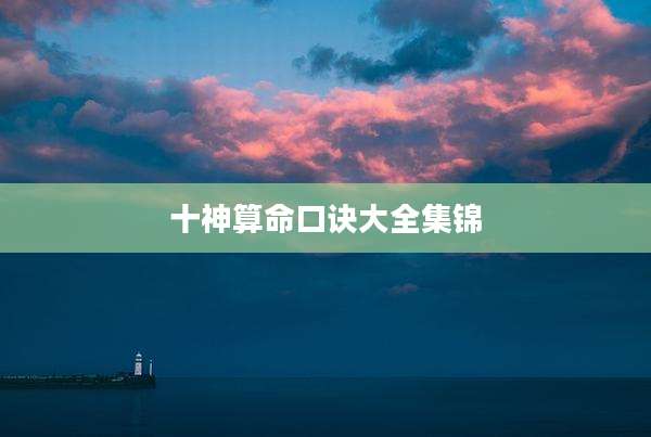 十神算命口诀大全集锦