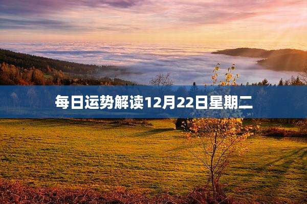 每日运势解读12月22日星期二