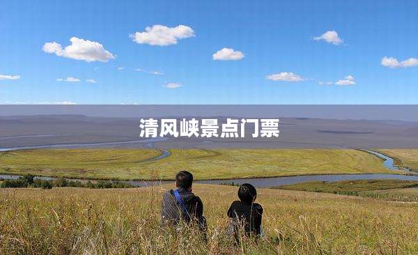 清风峡景点门票