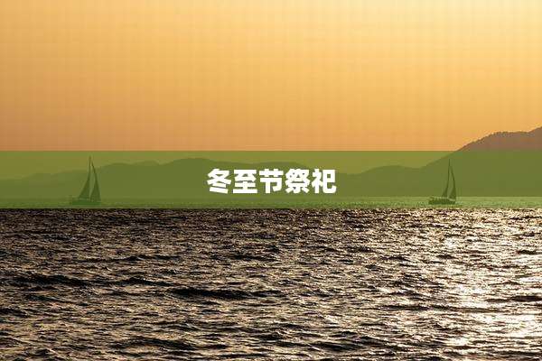 冬至节祭祀