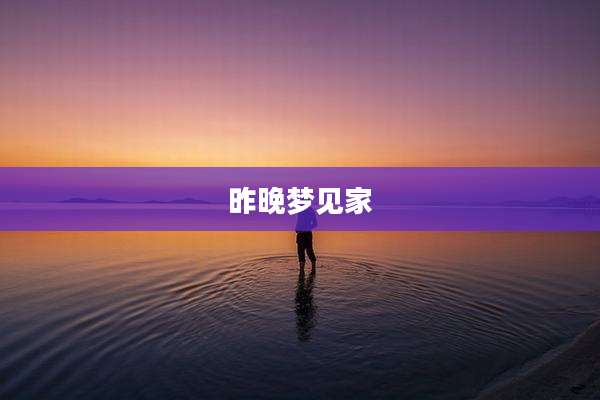 昨晚梦见家