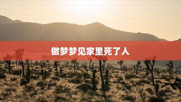 做梦梦见家里死了人