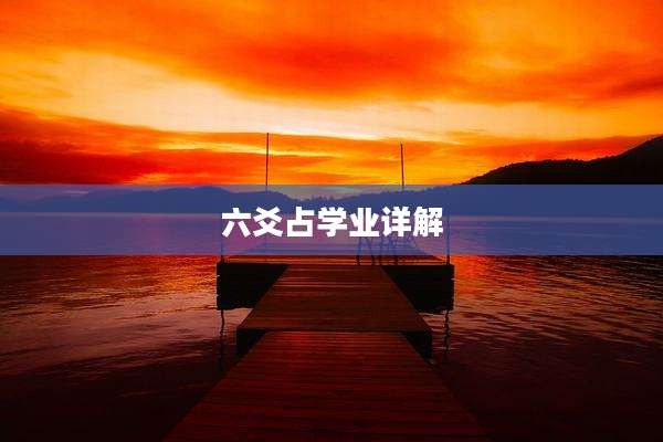 六爻占学业详解