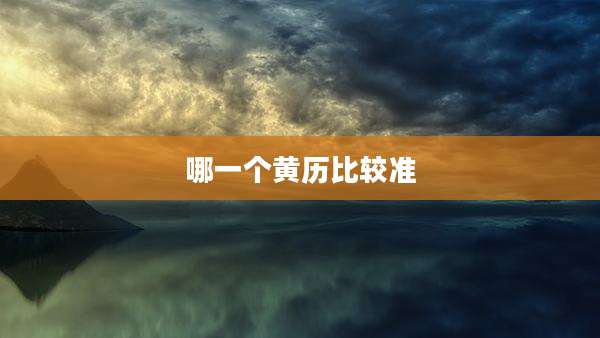 哪一个黄历比较准