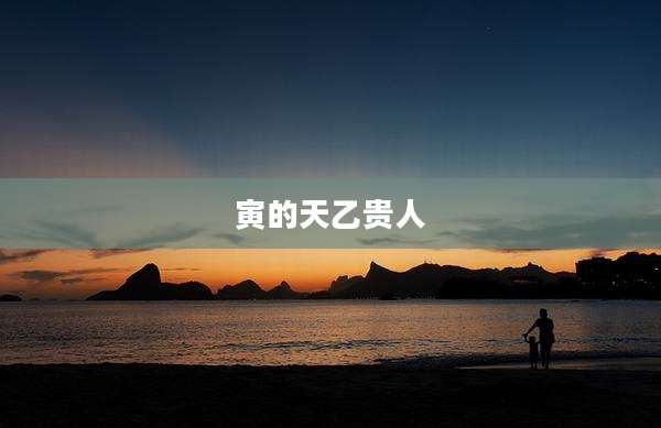 寅的天乙贵人