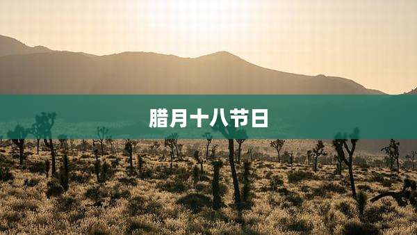 腊月十八节日