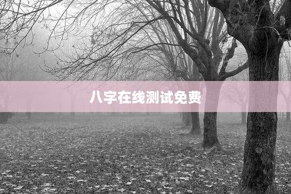 八字在线测试免费