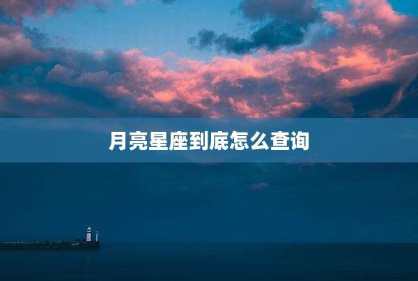 月亮星座到底怎么查询