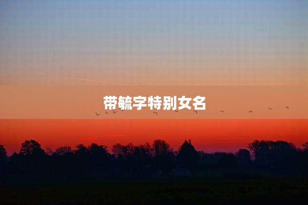 带毓字特别女名
