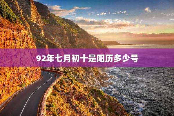 92年七月初十是阳历多少号