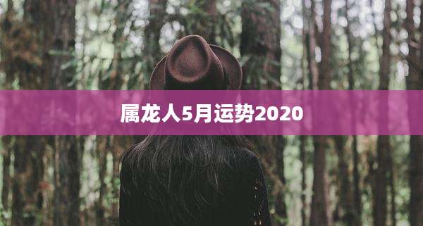 属龙人5月运势2020