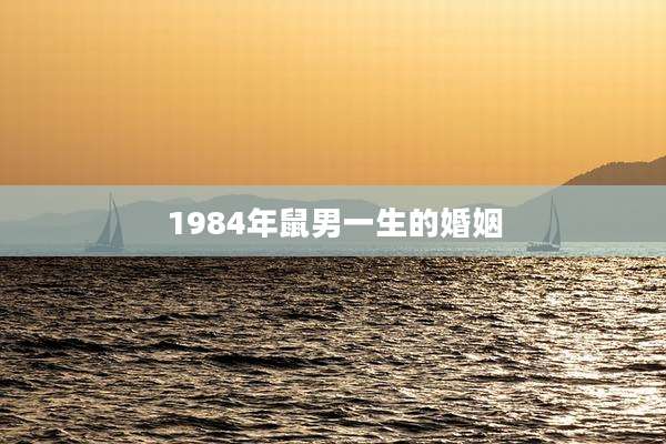 1984年鼠男一生的婚姻
