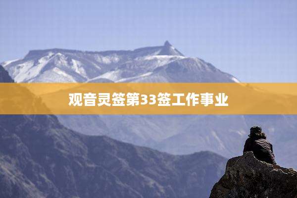 观音灵签第33签工作事业