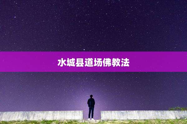 水城县道场佛教法