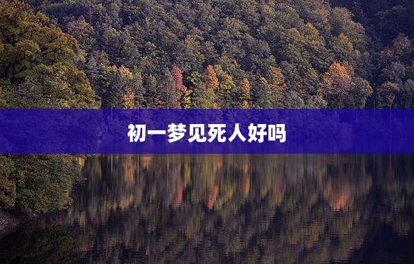 初一梦见死人好吗