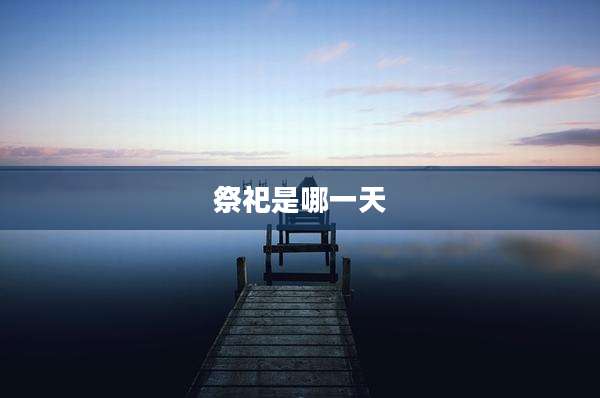 祭祀是哪一天