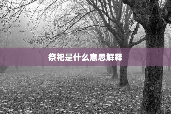 祭祀是什么意思解释