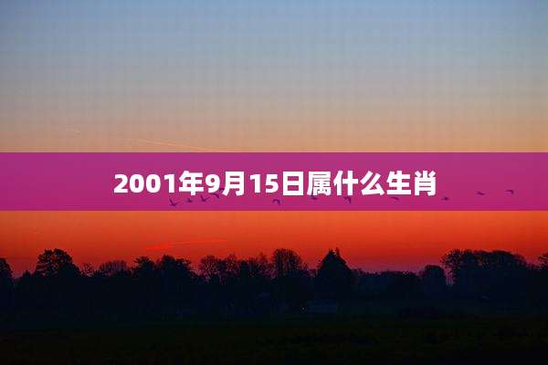 2001年9月15日属什么生肖