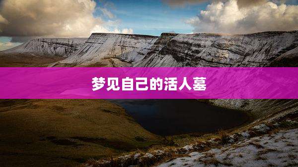 梦见自己的活人墓