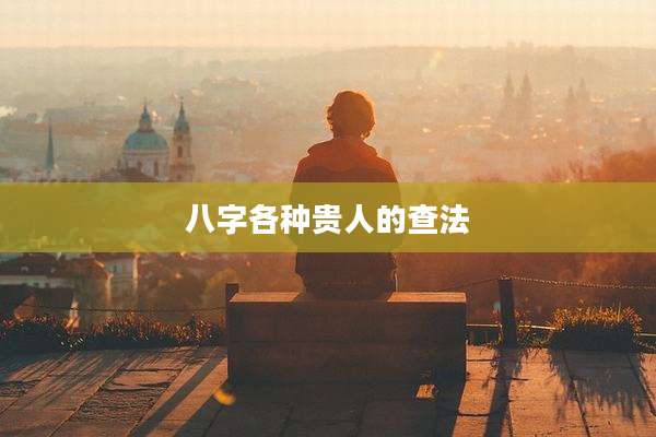 八字各种贵人的查法