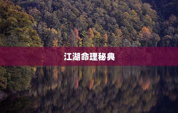 江湖命理秘典