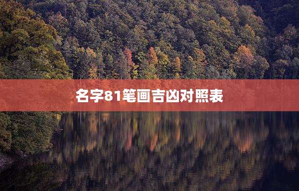 名字81笔画吉凶对照表