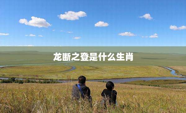 龙断之登是什么生肖