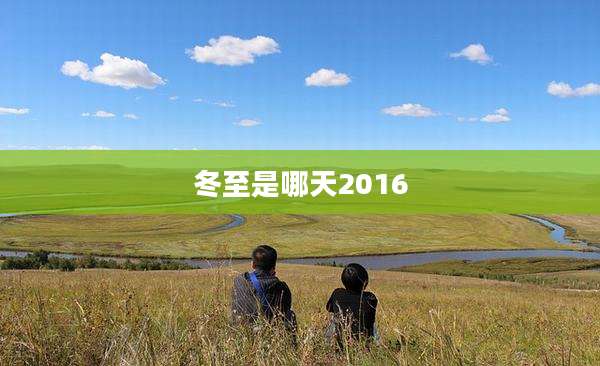 冬至是哪天2016