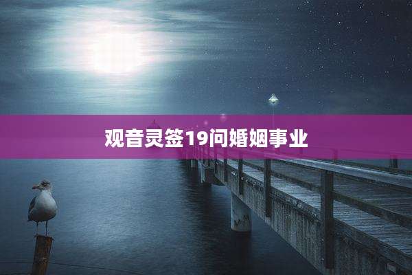 观音灵签19问婚姻事业