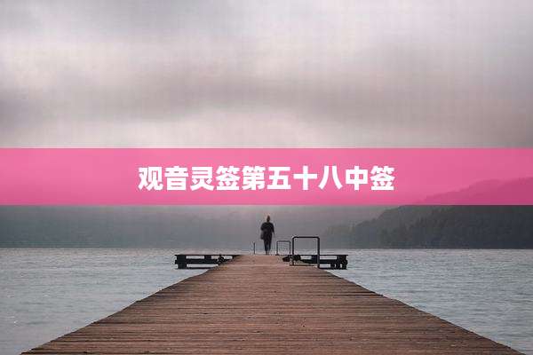 观音灵签第五十八中签