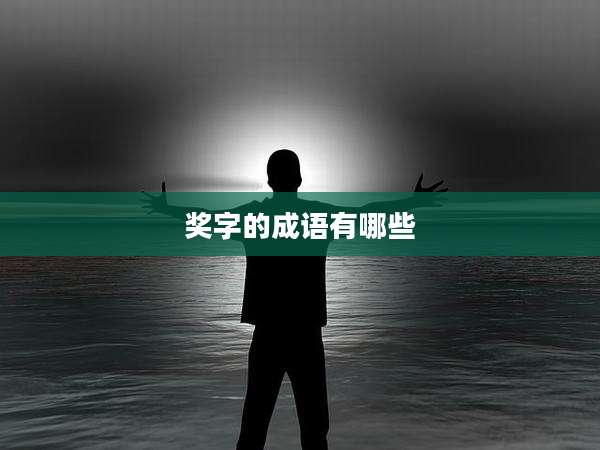 奖字的成语有哪些