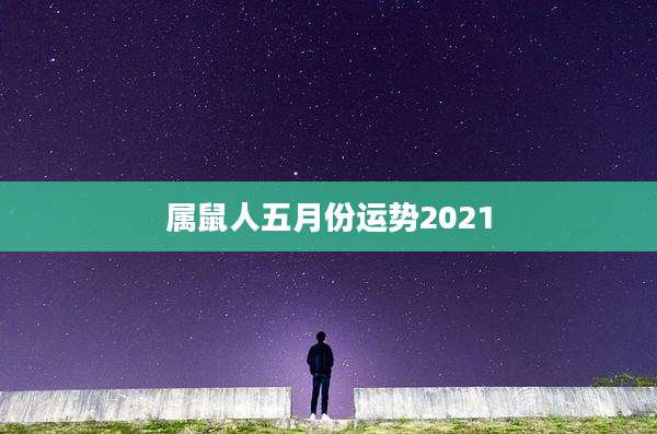 属鼠人五月份运势2021