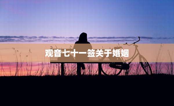 观音七十一签关于婚姻