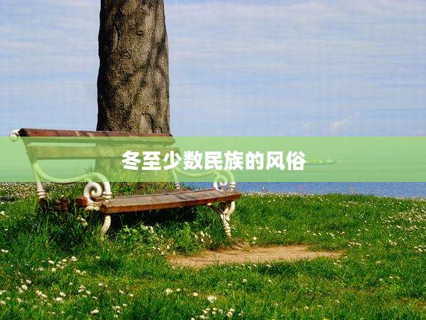 冬至少数民族的风俗