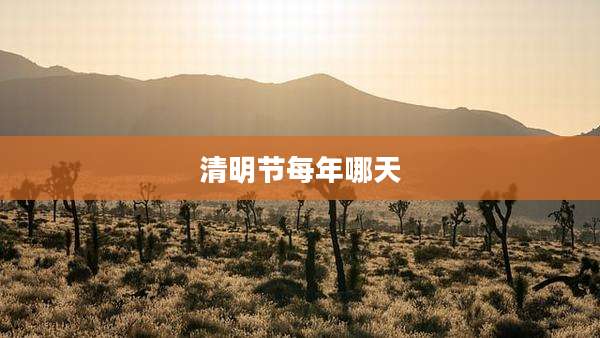 清明节每年哪天