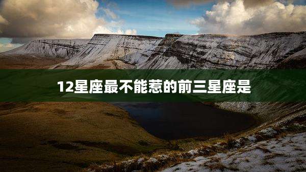 12星座最不能惹的前三星座是