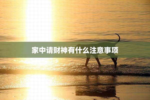 家中请财神有什么注意事项
