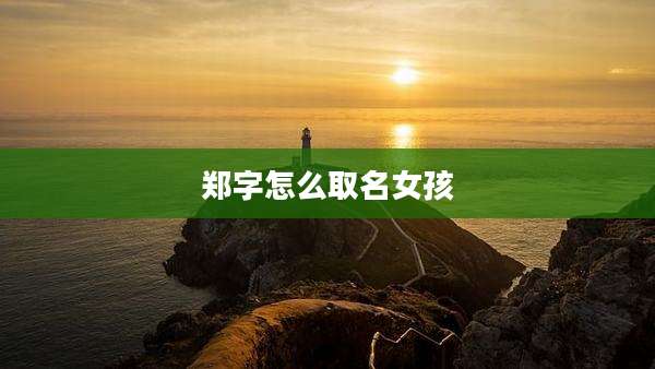 郑字怎么取名女孩