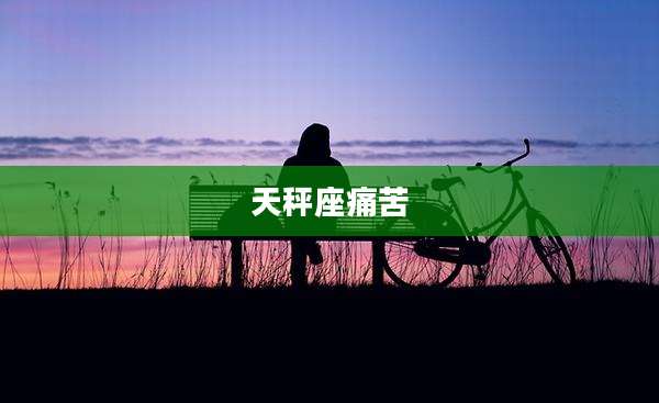 天秤座痛苦