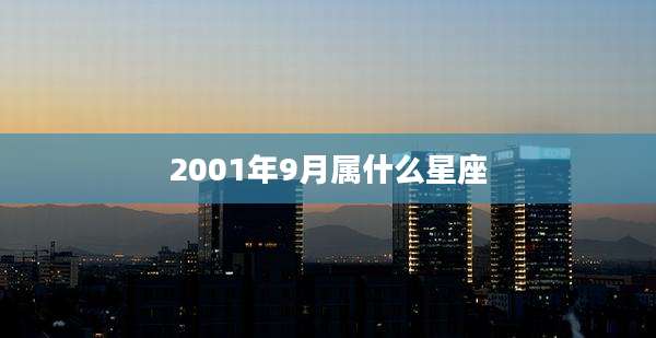 2001年9月属什么星座