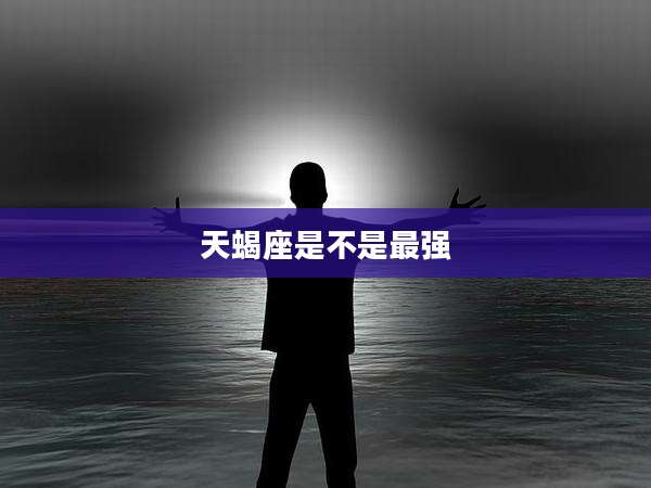 天蝎座是不是最强
