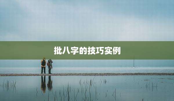 批八字的技巧实例