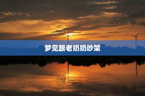 梦见跟老奶奶吵架