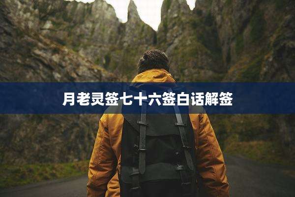 月老灵签七十六签白话解签
