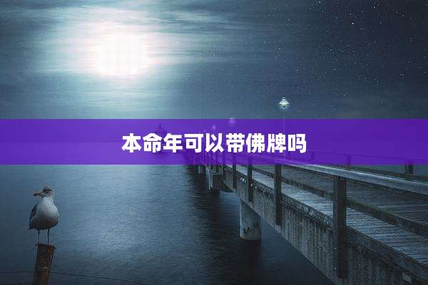 本命年可以带佛牌吗