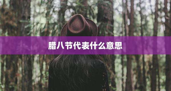 腊八节代表什么意思